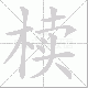 椟笔顺