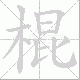 棍笔顺