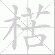 楛笔顺
