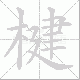 楗笔顺