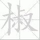 椒笔顺