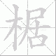 椐笔顺