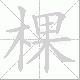 棵笔顺