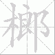 榔笔顺