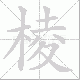 棱笔顺