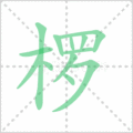 椤笔顺