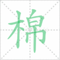 棉笔顺
