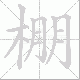 棚笔顺