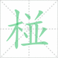 椪笔顺