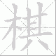 棋笔顺