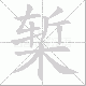 椠笔顺