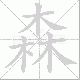 森笔顺