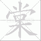 棠笔顺