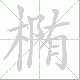 椭笔顺
