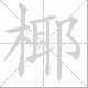 椰笔顺