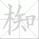 椥笔顺