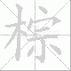 棕笔顺