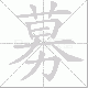 募笔顺