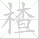 楂笔顺