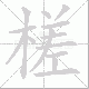 槎笔顺