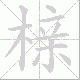 榇笔顺
