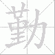 勤笔顺