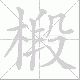 椴笔顺