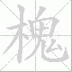 槐笔顺