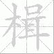 楫笔顺