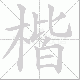楷笔顺