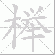 榉笔顺