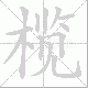 榄笔顺