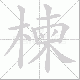 楝笔顺