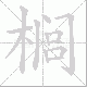 榈笔顺