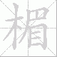 楣笔顺