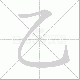 乙笔顺