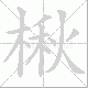楸笔顺