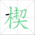 楔笔顺