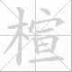 楦笔顺