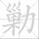 勦笔顺