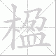 楹笔顺