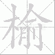 榆笔顺