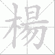 楊笔顺