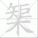 榘笔顺