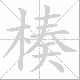 楱笔顺