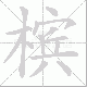 槟笔顺