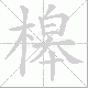 槔笔顺