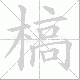 槁笔顺