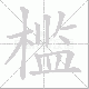 槛笔顺