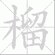 榴笔顺